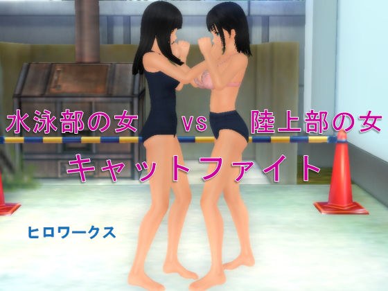 水泳部の女vs陸上部の女キャットファイト メイン画像