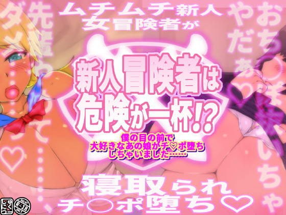 新人冒険者は危険が一杯！？〜僕の目の前で大好きなあの娘がチ○ポ堕ちしちゃいました〜 メイン画像