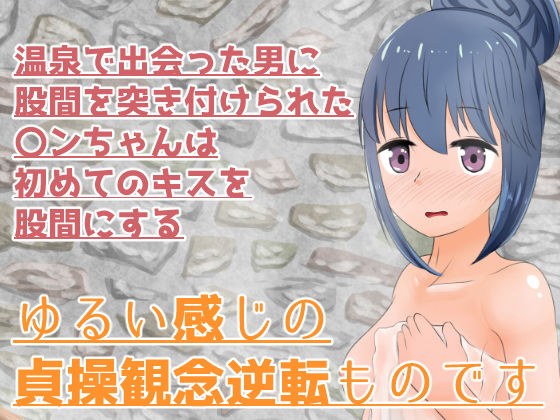 ゆるい貞操観念逆転で温泉にいた〇ンちゃんと メイン画像