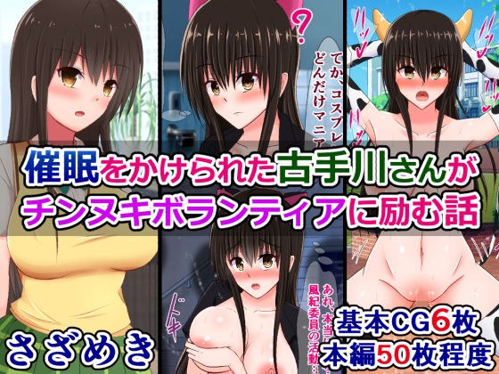 催●をかけられた古手川さんがチンヌキボランティアに励む話 メイン画像