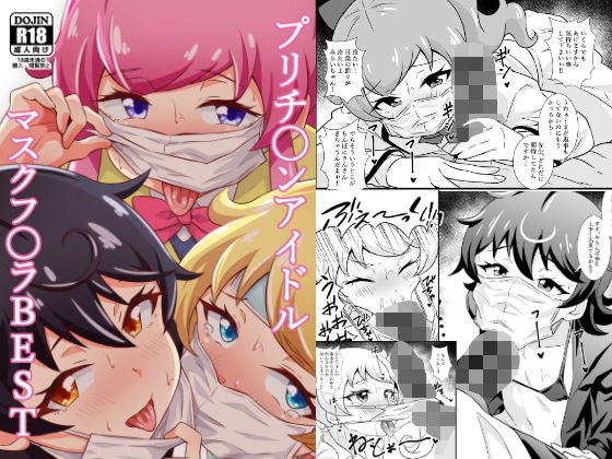プリチ〇ンアイドルマスクフ〇ラBEST メイン画像