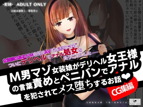 【CG集】M男マゾ女装娘がデリヘル女王様の言葉責めとペニバンでアナルを犯●れてメス堕ちするお話 メイン画像