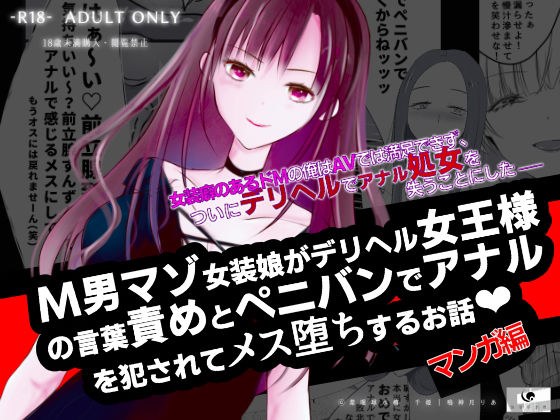 【コミック】M男マゾ女装娘がデリヘル女王様の言葉責めとペニバンでアナルを犯●れてメス堕ちするお話 メイン画像