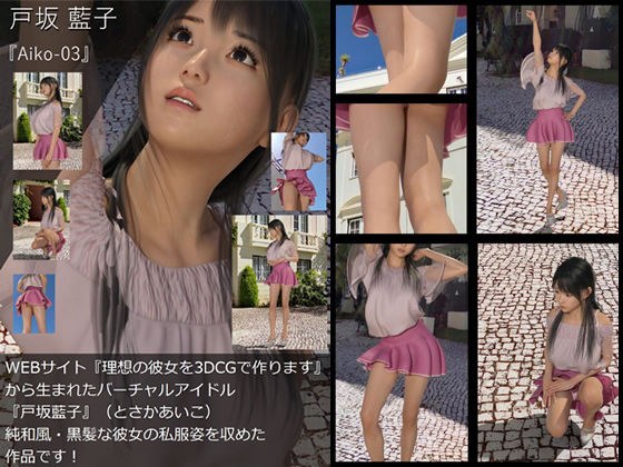 【TD・All】『理想の彼女を3DCGで作ります』から生まれたバーチャルアイドル「戸坂藍子」の写真集:Aiko-03（あいこ03） メイン画像