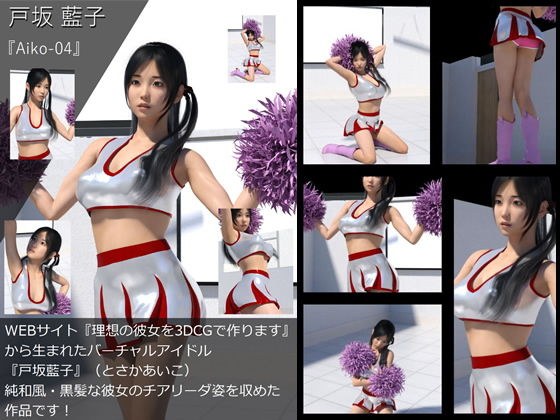 【TD・All】『理想の彼女を3DCGで作ります』から生まれたバーチャルアイドル「戸坂藍子」の写真集:Aiko-04（あいこ04） メイン画像