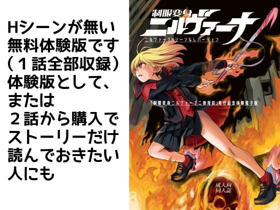 【無料】制服変身ニルヴァーナ無料体験版 メイン画像