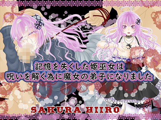 記憶を失くした姫巫女は呪いを解く為に魔女の弟子になりました メイン画像