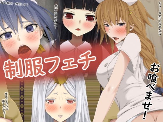 制服フェチ お喰べませ! メイン画像