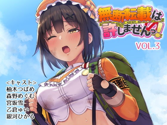 無断転載は許しませんっ!VOL.3 メイン画像