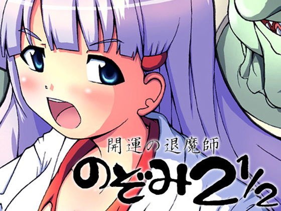 開運の退魔師 のぞみ2.5 メイン画像