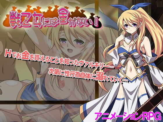 戦乙女には金がない! メイン画像