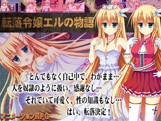 転落令嬢エルの物語 メイン画像