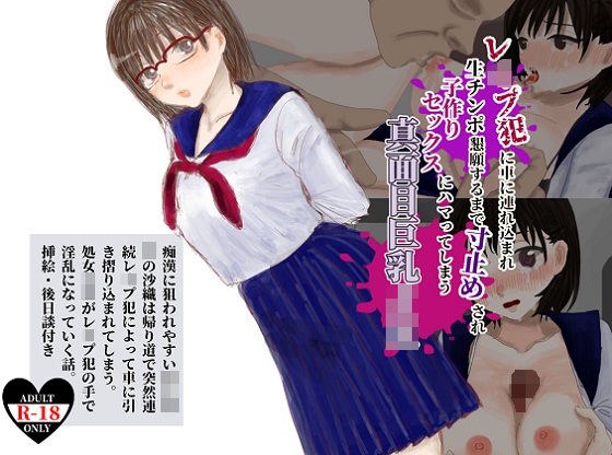 レ●プ犯に車に連れ込まれ生チンポ懇願するまで寸止めされ子作りセックスにハマってしまう真面目巨乳JK メイン画像
