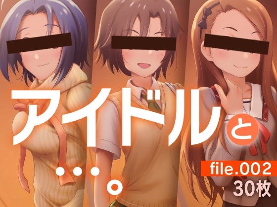 アイドルと…。file.002 メイン画像