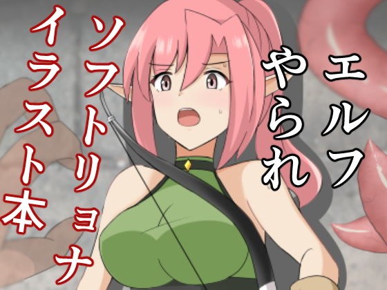 狩人エルフいじめ メイン画像