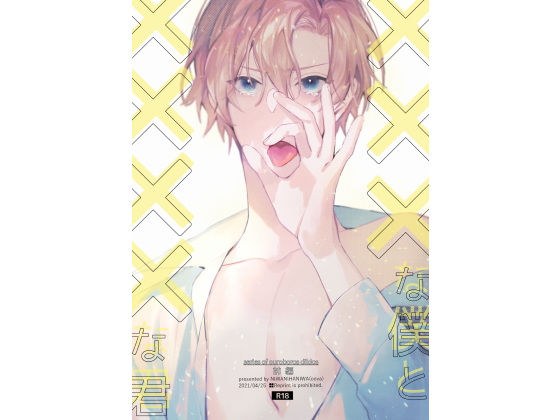 ×××な僕と××××な君【前編】 メイン画像