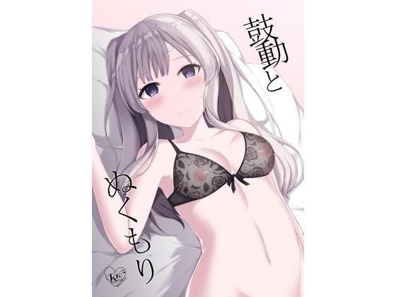 鼓動とぬくもり メイン画像