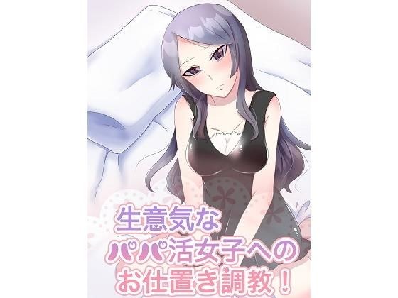 生意気なパパ活ビッチ女子への密室お仕置き調教！ メイン画像