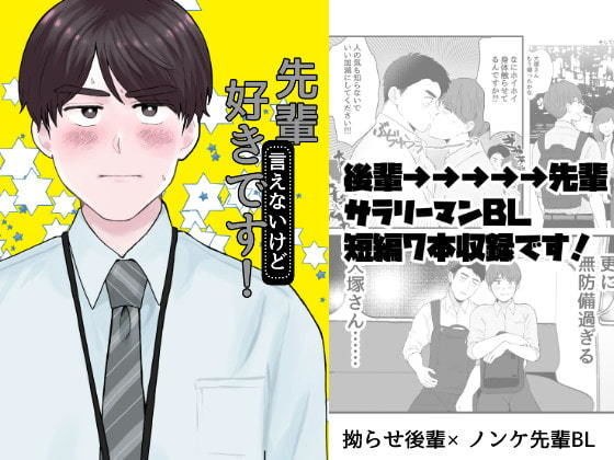先輩（言えないけど）好きです！ メイン画像