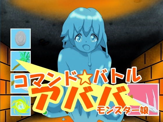 コマンドバトル アババ モンスター娘 メイン画像