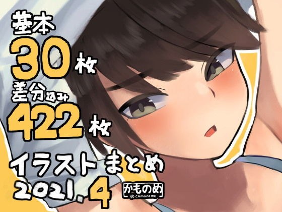 基本30枚！差分422枚！！かものめイラストまとめ2021.4 メイン画像