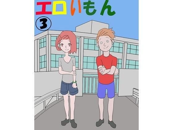 エロいもん 3 メイン画像