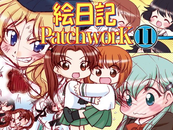 絵日記パッチワーク11 メイン画像