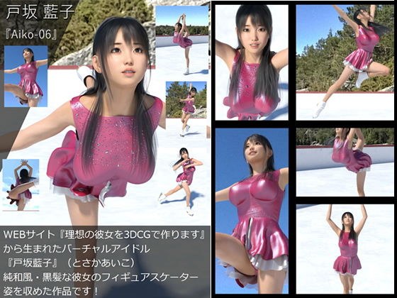 【TD・All】『理想の彼女を3DCGで作ります』から生まれたバーチャルアイドル「戸坂藍子」の写真集:Aiko-06(あいこ06) メイン画像