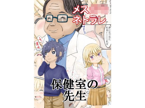 保健室の先生〜メス○キ寝取られ眠姦レ〇プ〜 メイン画像