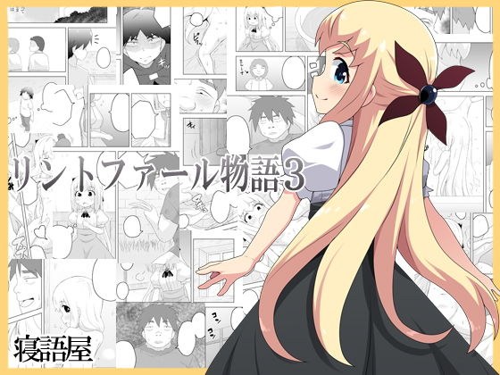 リントファール物語3 メイン画像