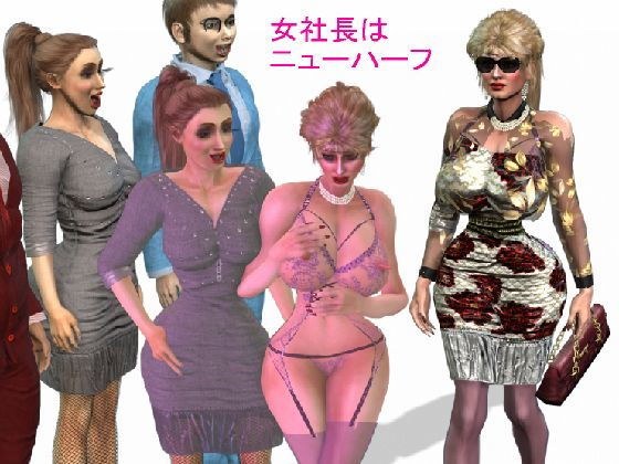 女社長はニューハーフ メイン画像
