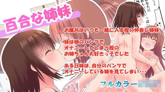 百合な姉妹 メイン画像