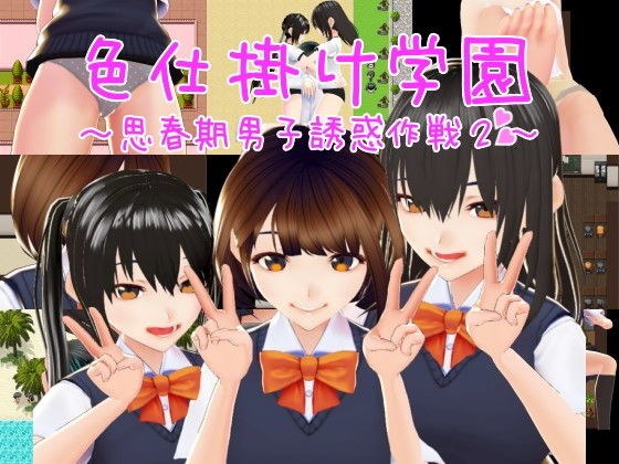 色仕掛け学園〜思春期男子誘惑作戦2〜 メイン画像