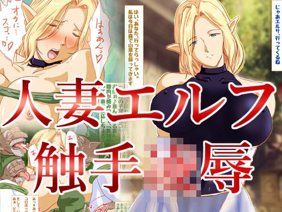 人妻エルフ若奥様の受難 メイン画像