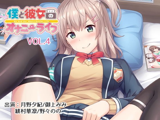僕と彼女のオナニーライフVol.4 メイン画像