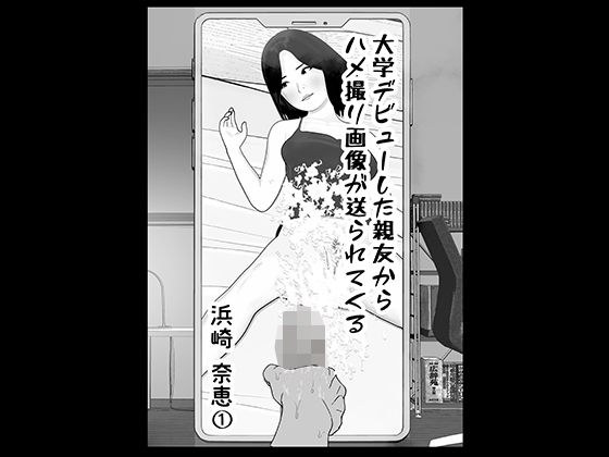 【無料】大学デビューした親友からハメ撮り画像が送られてくる〜浜崎奈恵 1〜 メイン画像