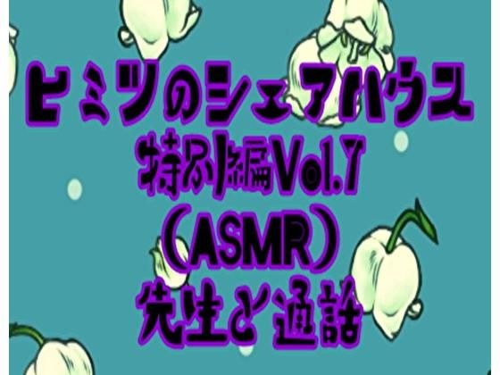 ヒミツのシェアハウス特別編Vol.7 ASMR 先生と通話 メイン画像