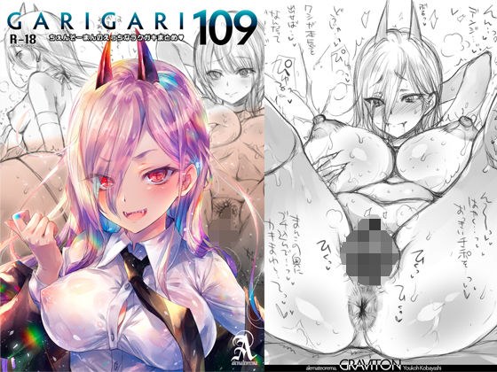 GARIGARI109 ちぇんそーまんのえっちなラクガキまとめ メイン画像