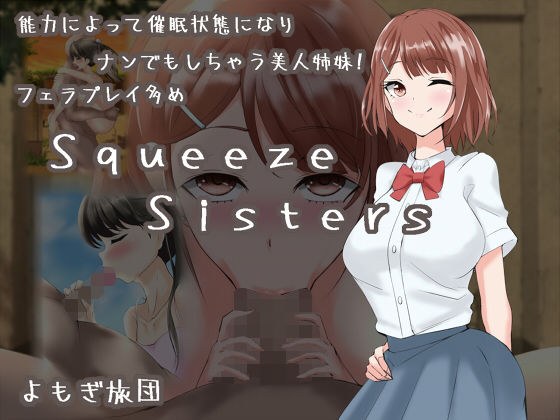 Squeeze Sisters メイン画像