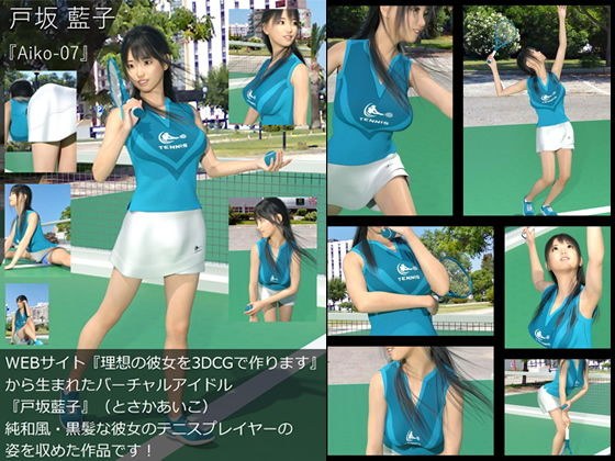【TD・All】『理想の彼女を3DCGで作ります』から生まれたバーチャルアイドル「戸坂藍子」の写真集:Aiko-07（あいこ07） メイン画像