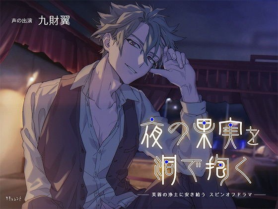 夜の果実を洞で抱く メイン画像