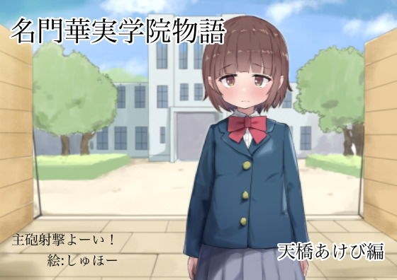 名門華実学院物語 あけび編 メイン画像