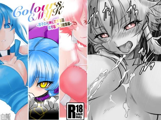 Colors〜双子の死神に恋する話成年版〜総集編1 メイン画像