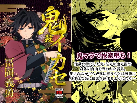 鬼殺イカセ 冨〇義勇 メイン画像