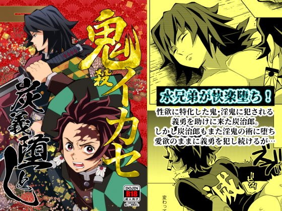 鬼殺イカセ 炭義堕とし メイン画像