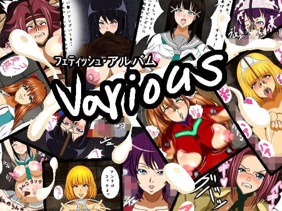 フェティッシュ・アルバム various メイン画像