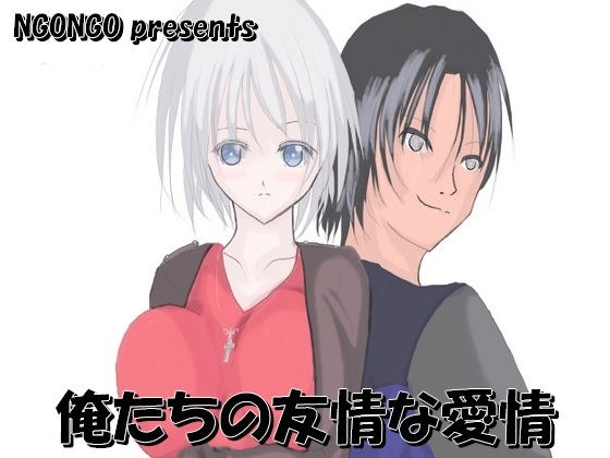 俺たちの友情な愛情 メイン画像