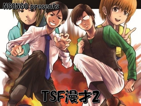 TSF漫才2 メイン画像