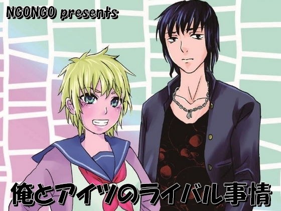 俺とアイツのライバル事情 メイン画像