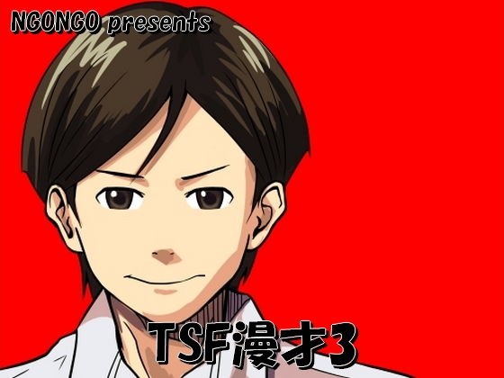 TSF漫才3 メイン画像